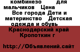 комбинезо Reima для мальчиков › Цена ­ 2 500 - Все города Дети и материнство » Детская одежда и обувь   . Краснодарский край,Кропоткин г.